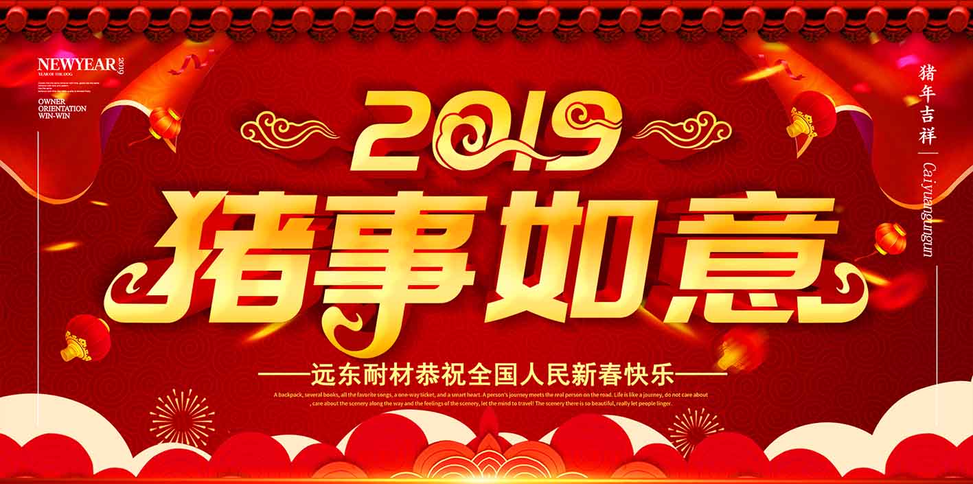 開工大吉 ｜ 2019，越奮斗越幸福！