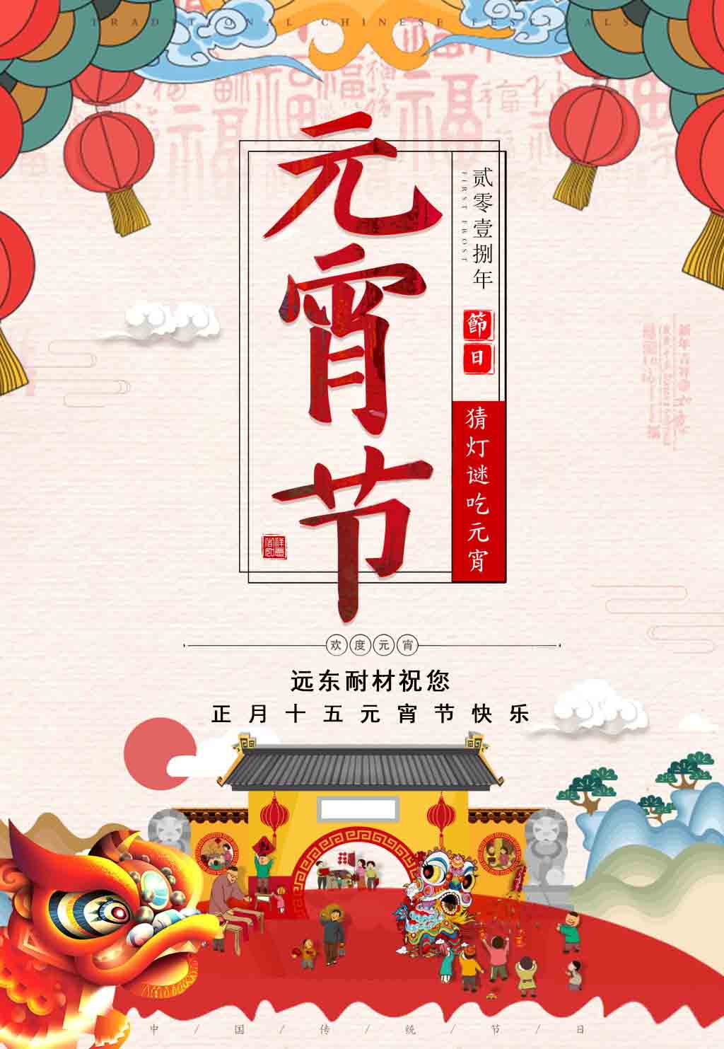 遠(yuǎn)東耐材祝您元宵節(jié)快樂！