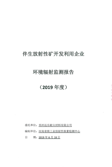 伴生放射性礦開發(fā)利用企業(yè)環(huán)境輻射檢測報告（2019年度）