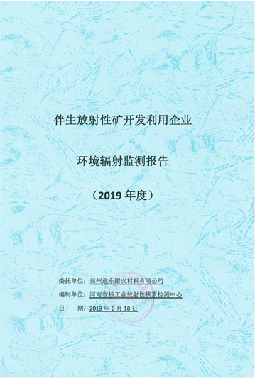 伴生放射性礦開發(fā)利用企業(yè)環(huán)境輻射檢測報告（2019年度）