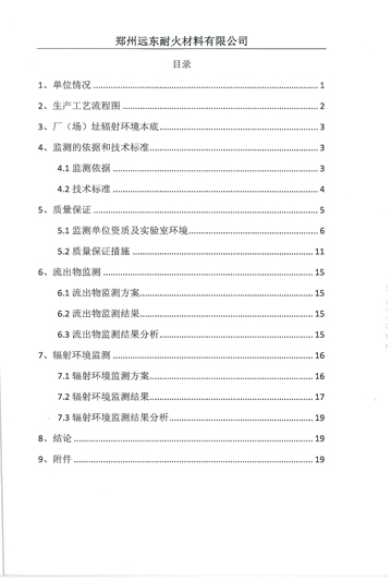 伴生放射性礦開發(fā)利用企業(yè)環(huán)境輻射檢測報告（2019年度）