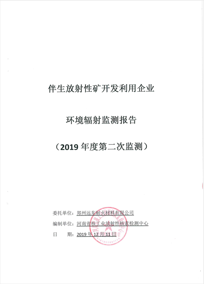 伴生放射性礦開發(fā)利用企業(yè)環(huán)境輻射檢測報告（2019年度第二次檢測）