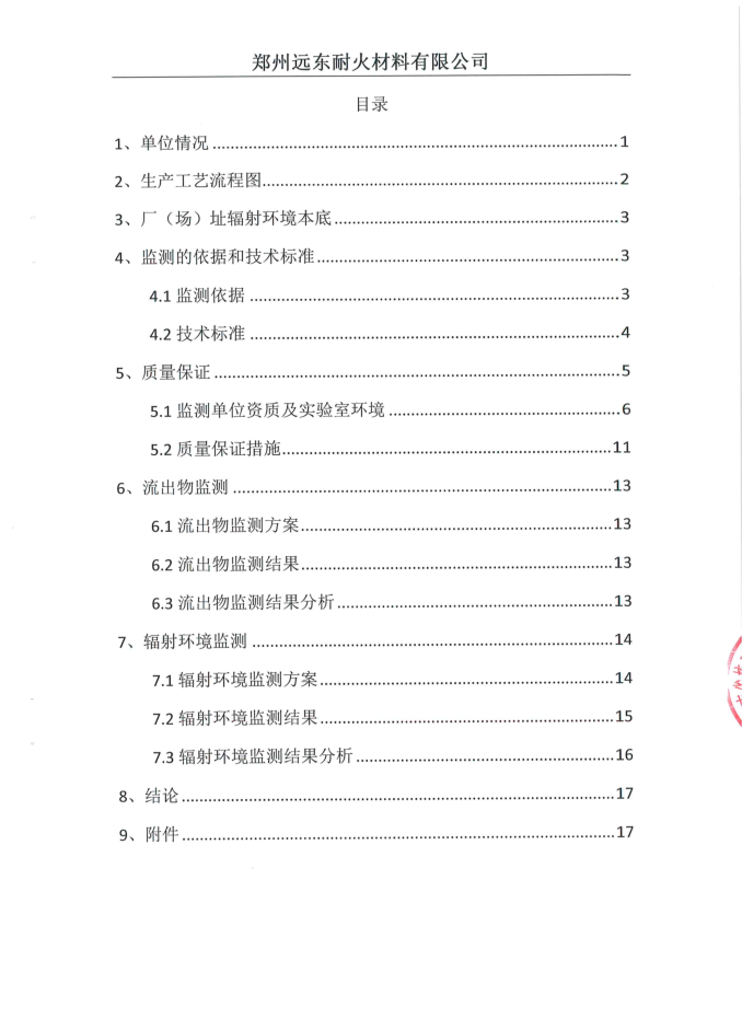 伴生放射性礦開發(fā)利用企業(yè)環(huán)境輻射檢測報告（2019年度第二次檢測）