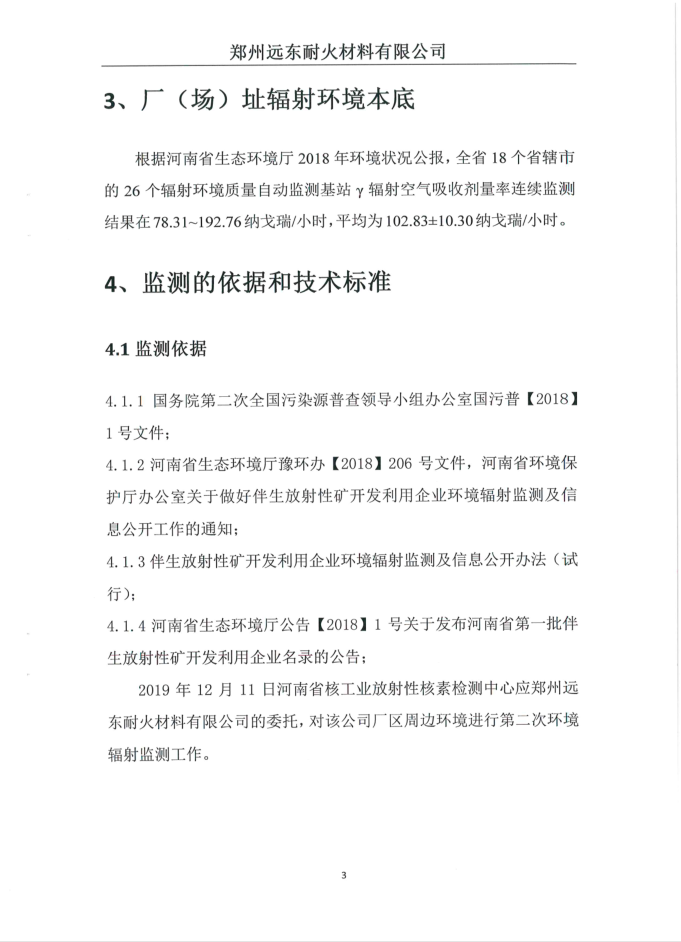 伴生放射性礦開發(fā)利用企業(yè)環(huán)境輻射檢測報告（2019年度第二次檢測）