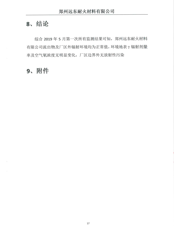 伴生放射性礦開發(fā)利用企業(yè)環(huán)境輻射檢測報告（2019年度第二次檢測）