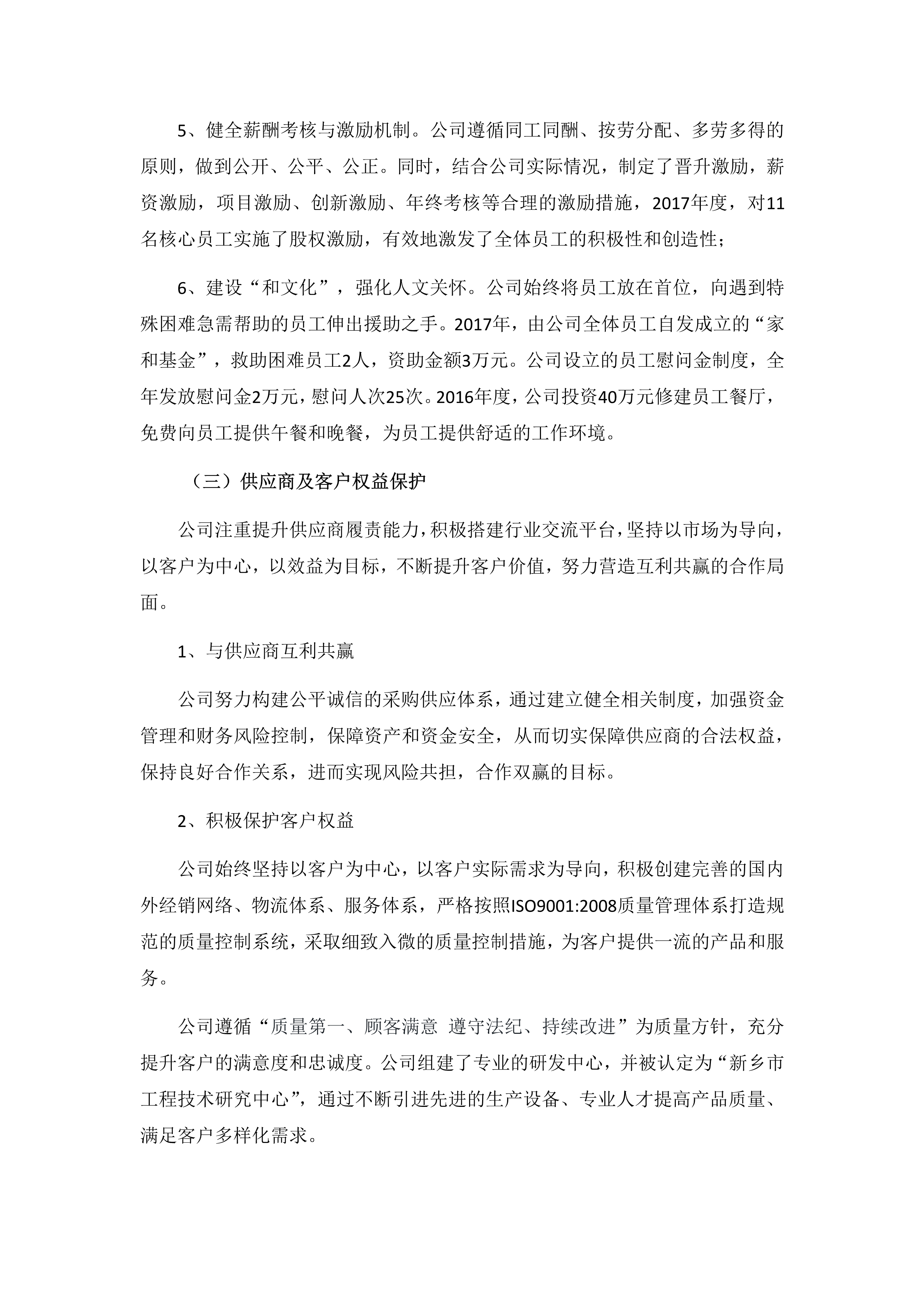 2017年社會(huì)責(zé)任報(bào)告