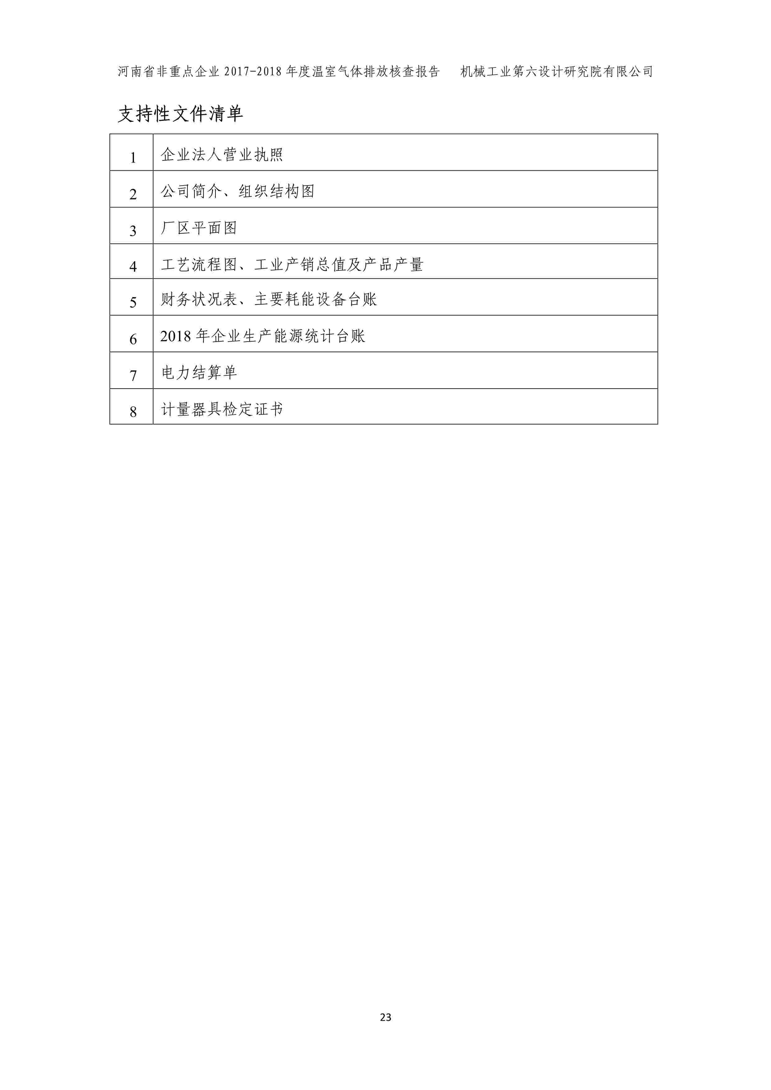 2017-2018年度溫室氣體排放核查報(bào)告