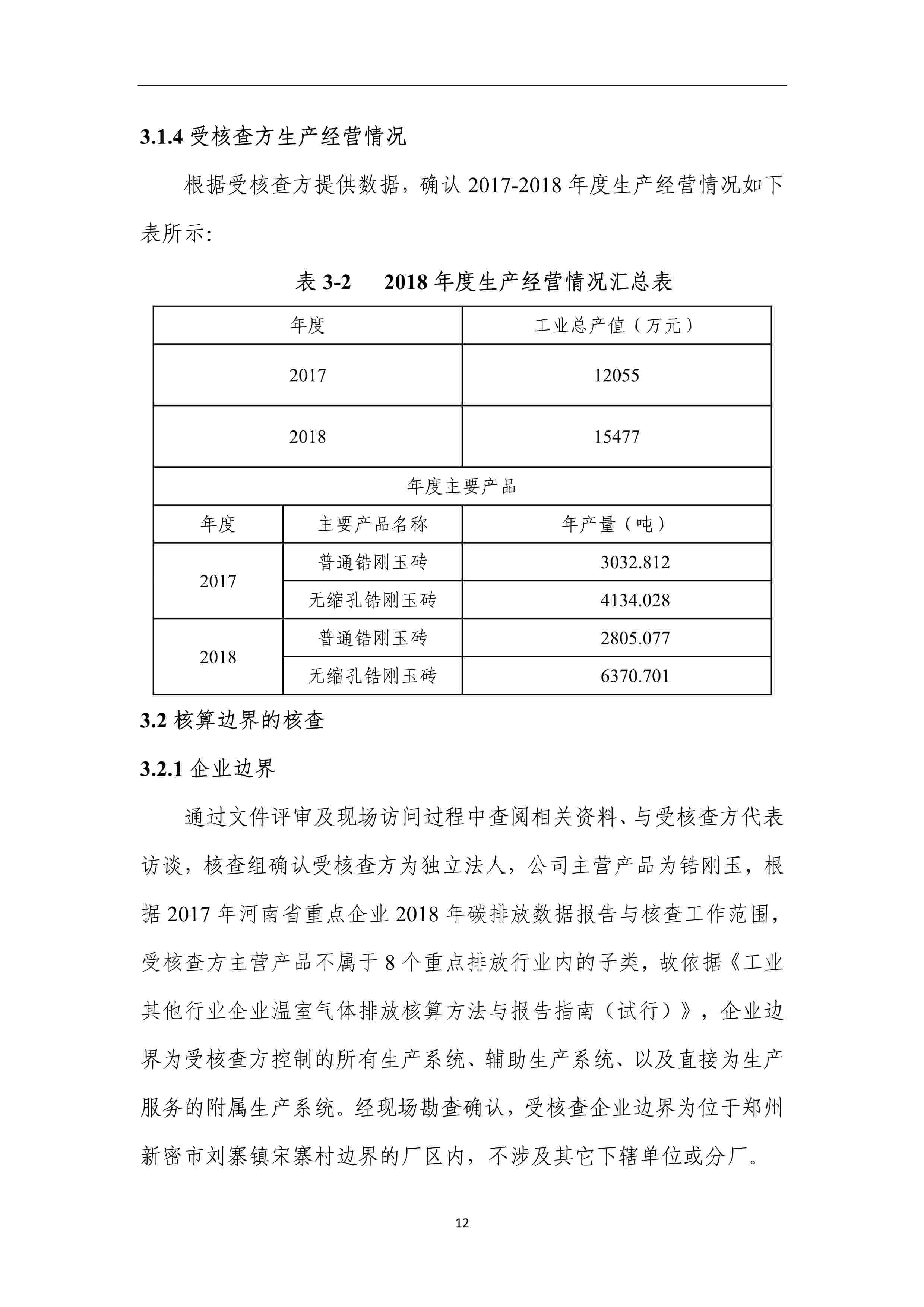 2017-2018年度溫室氣體排放核查報(bào)告