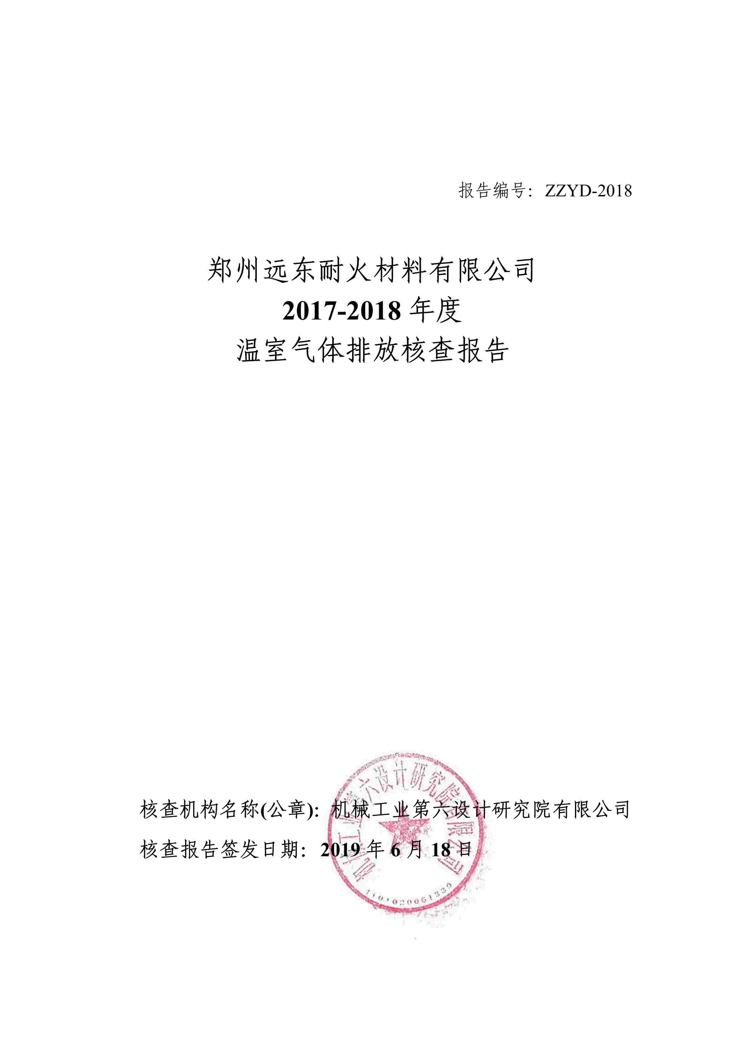 2017-2018年度溫室氣體排放核查報(bào)告