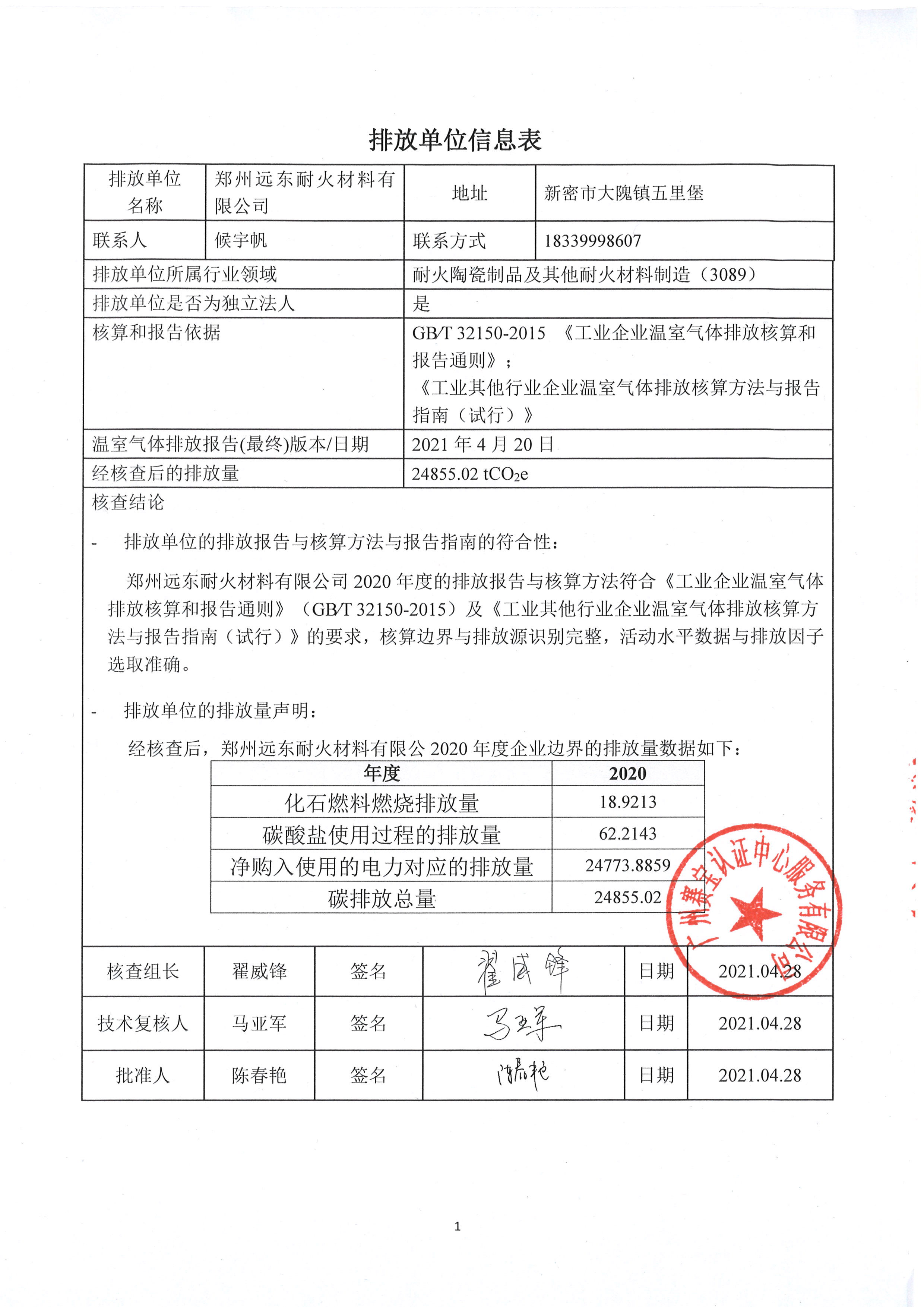 2020年度溫室氣體排放核查報告