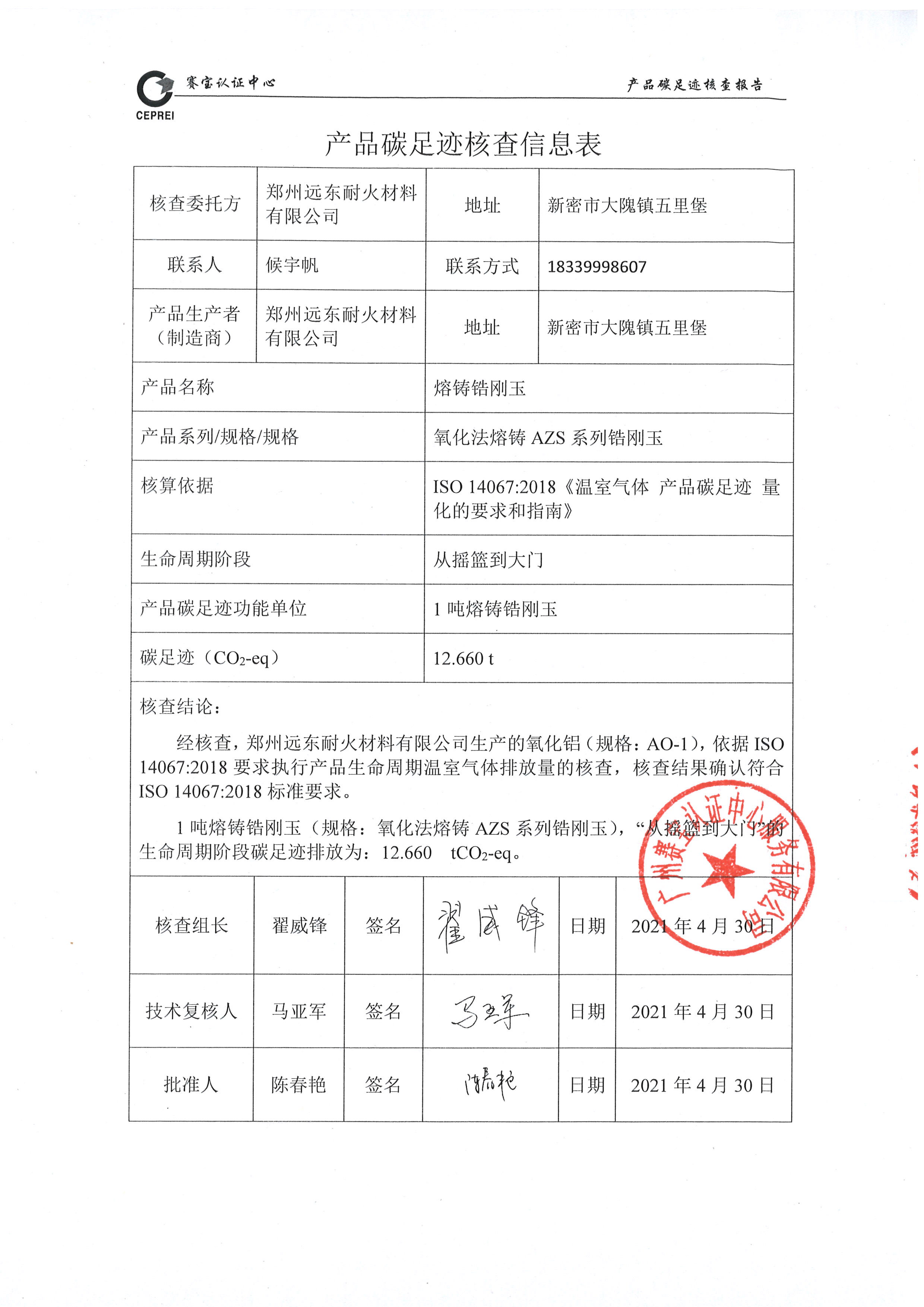 2020年度碳足跡核查報(bào)告