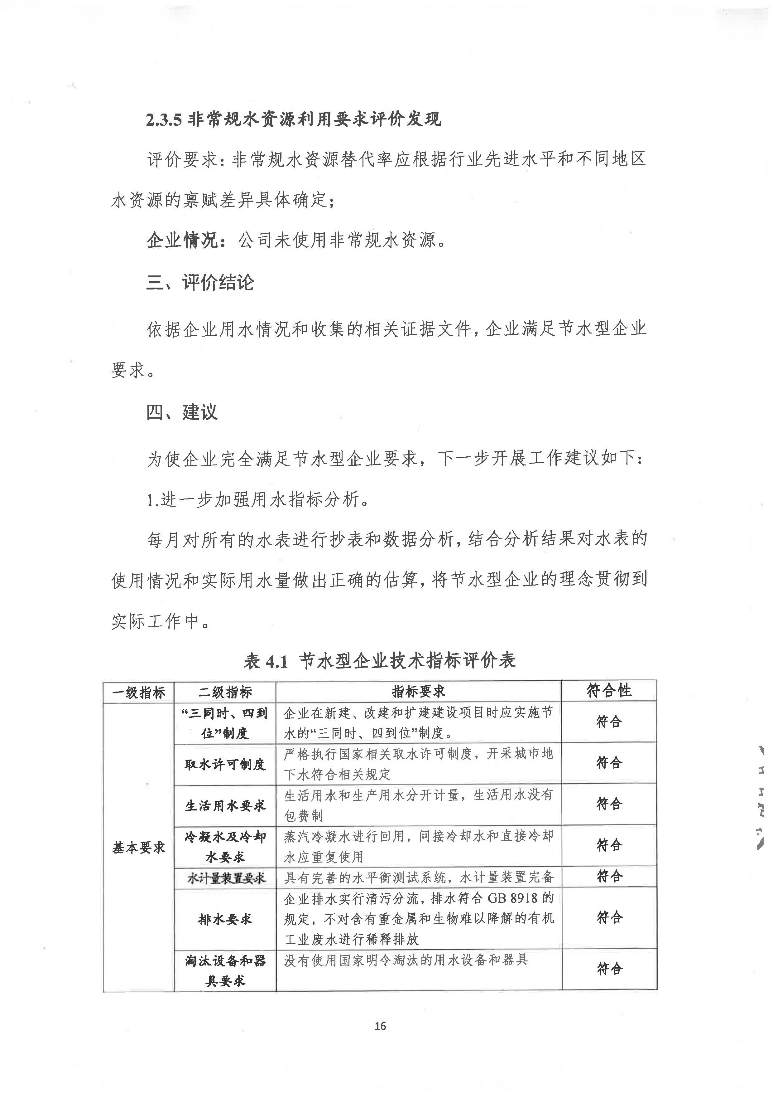 節(jié)水型企業(yè)評(píng)價(jià)報(bào)告