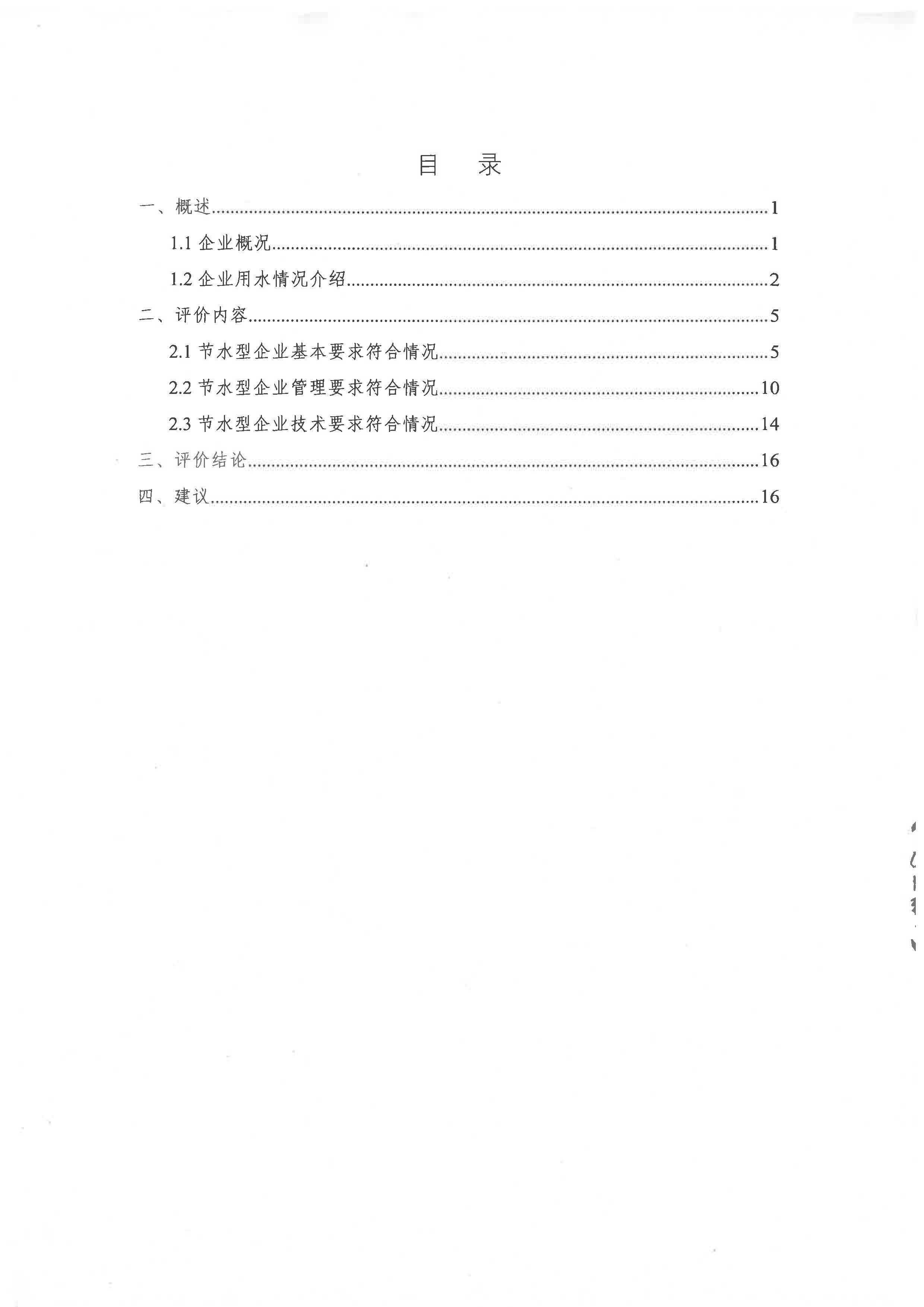 節(jié)水型企業(yè)評(píng)價(jià)報(bào)告